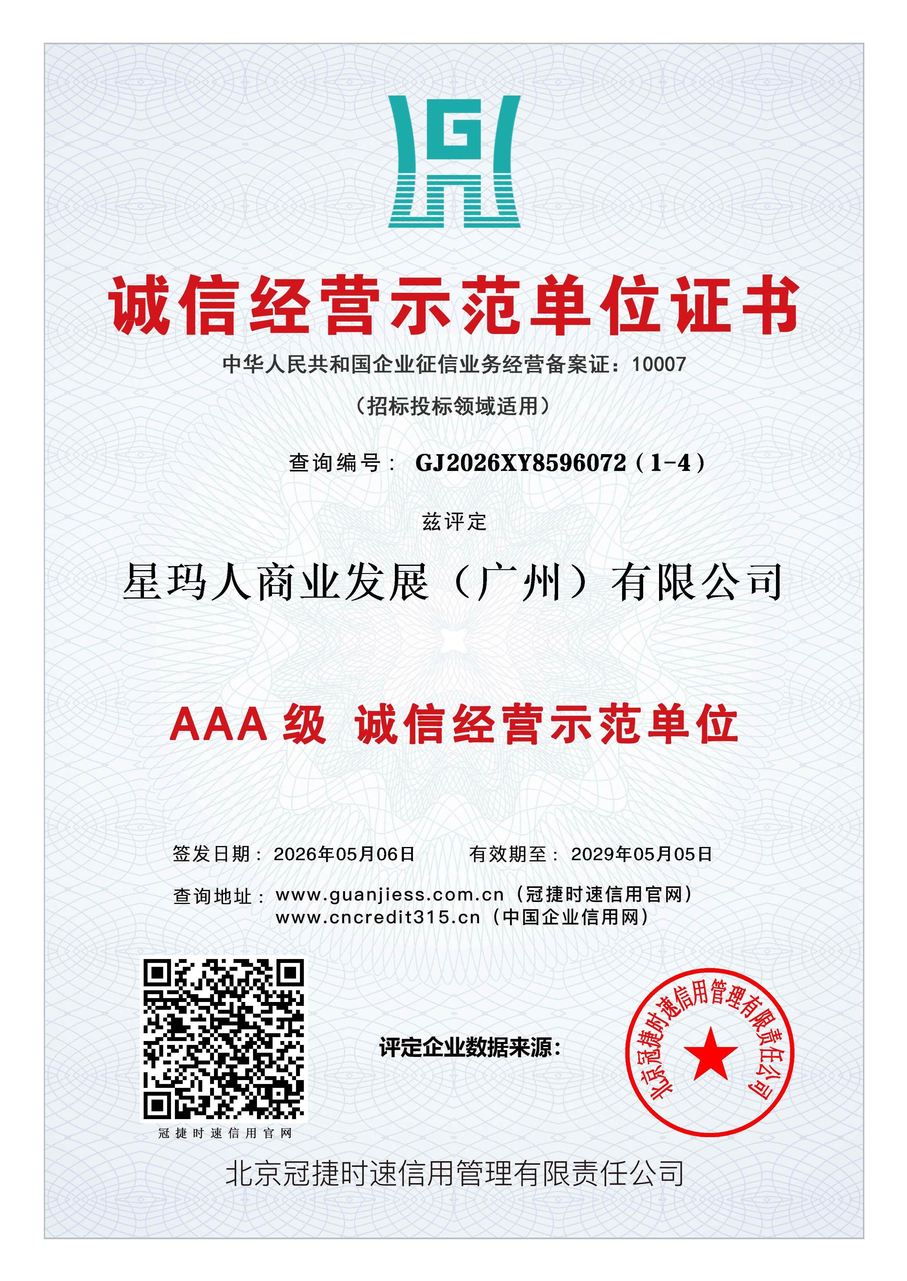 AAA级诚信经营示范单位