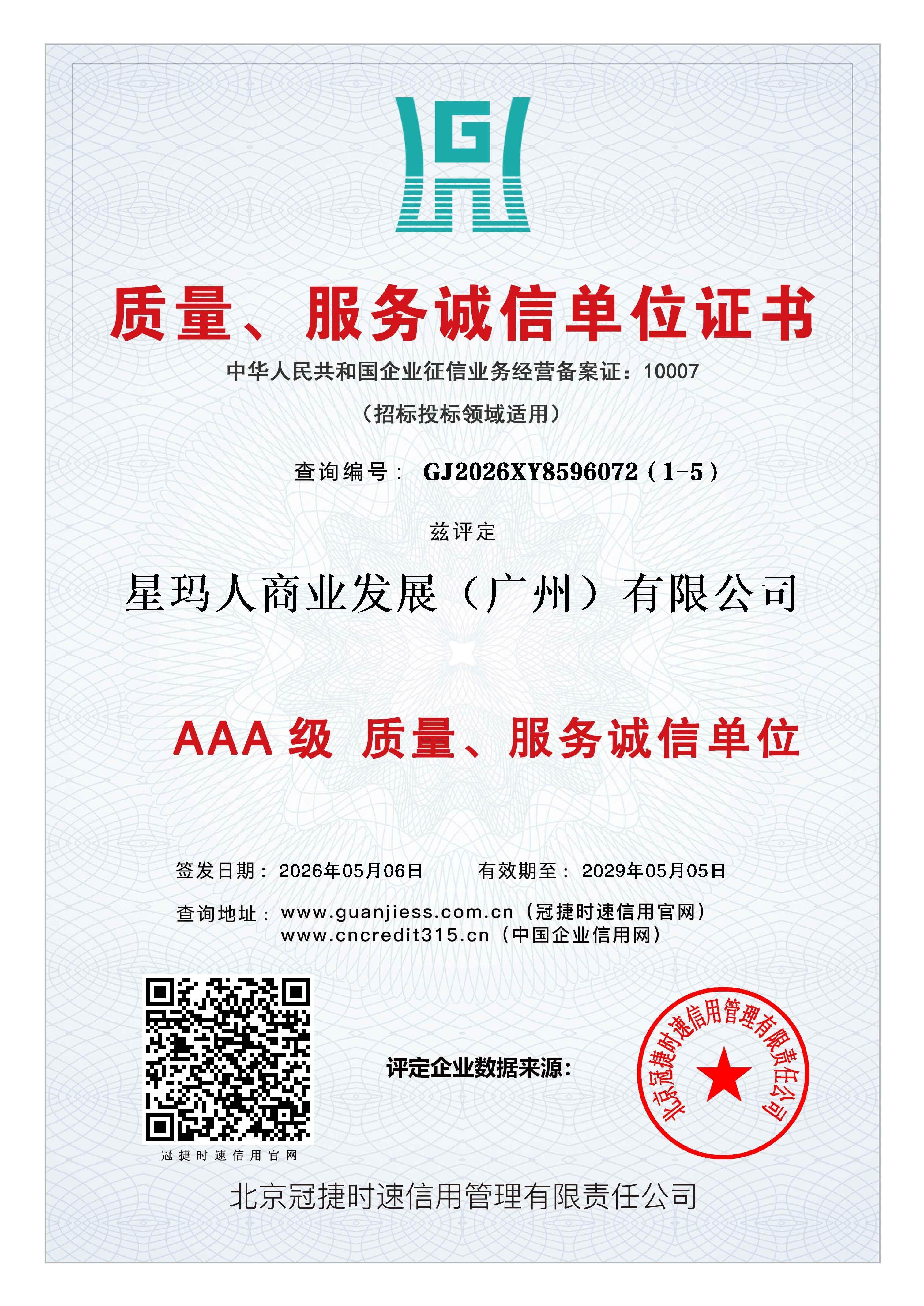 AAA级质量服务诚信单位