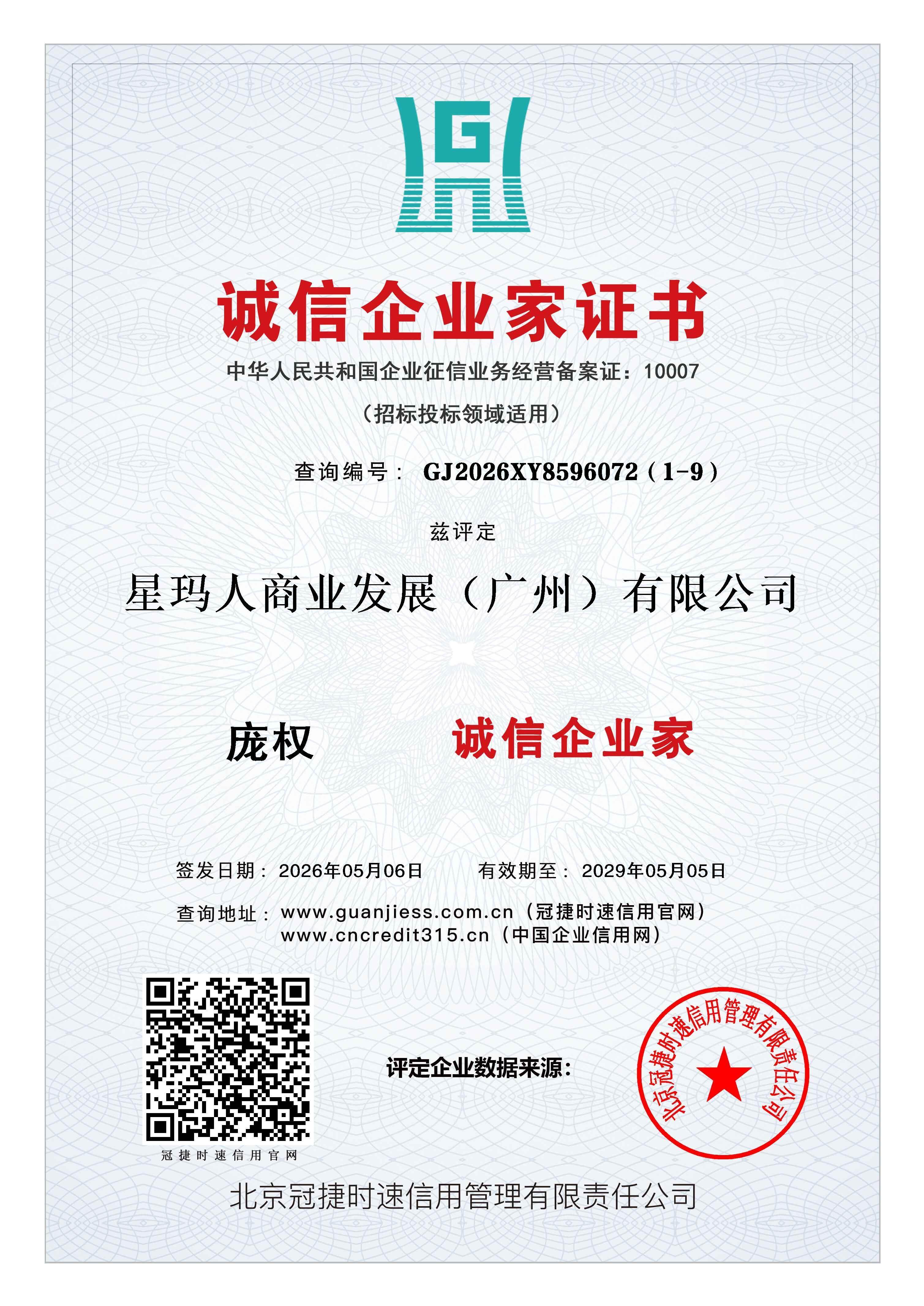 诚信企业家证书